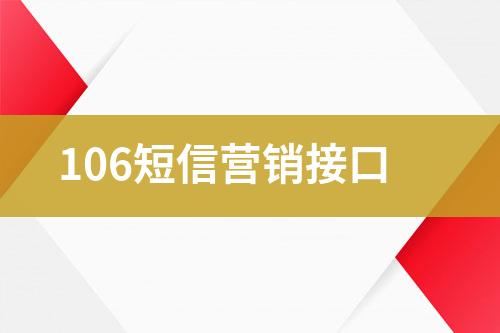 106短信營(yíng)銷接口
