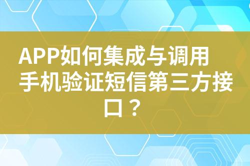 APP如何集成與調(diào)用手機驗證短信第三方接口？