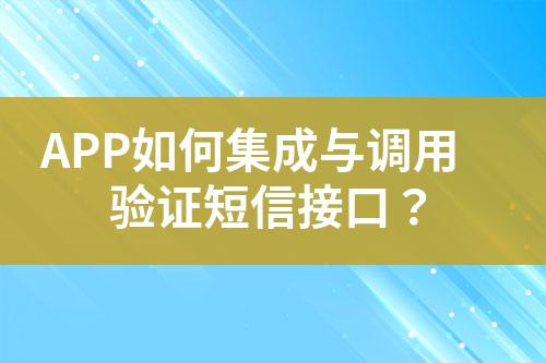 APP如何集成與調(diào)用驗證短信接口？