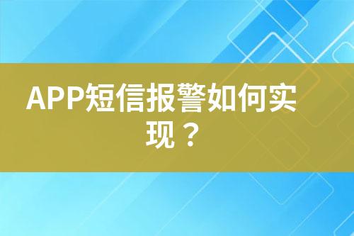 APP短信報(bào)警如何實(shí)現(xiàn)？