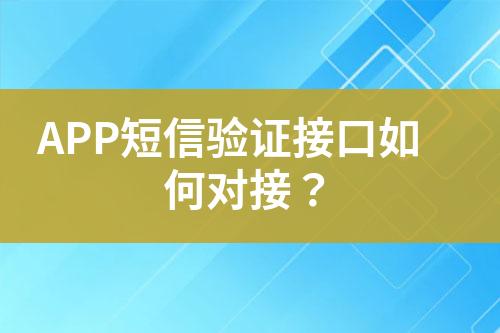 APP短信驗(yàn)證接口如何對(duì)接?
