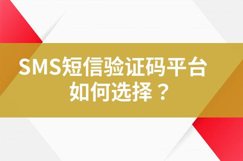 SMS短信驗(yàn)證碼平臺(tái)如何選擇？