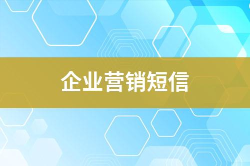 企業(yè)營銷短信