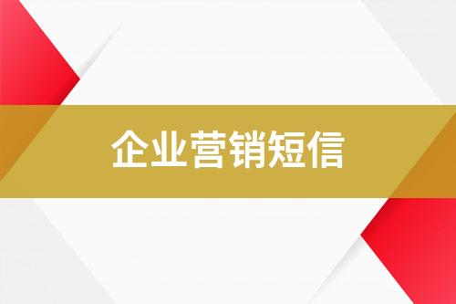 企業(yè)營銷短信