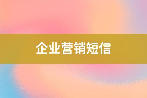 企業(yè)營銷短信