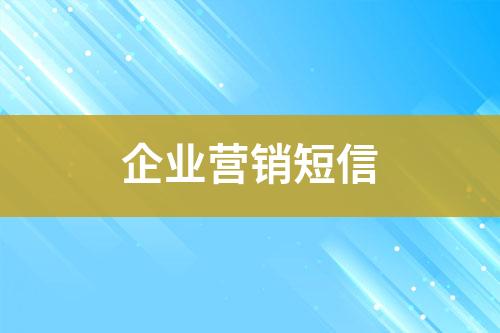 企業(yè)營銷短信