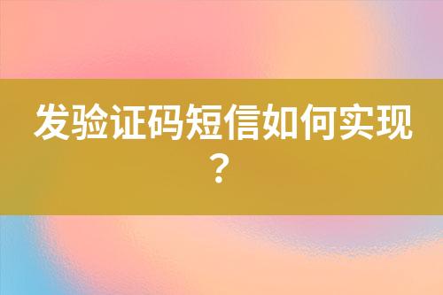 發(fā)驗證碼短信如何實現(xiàn)?