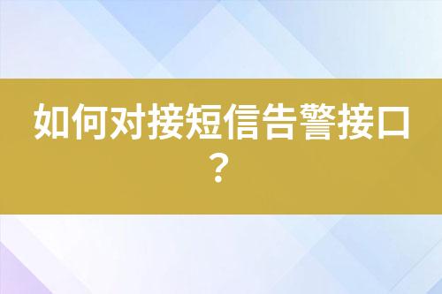 如何對接短信告警接口？