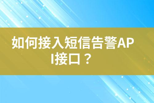 如何接入短信告警API接口?