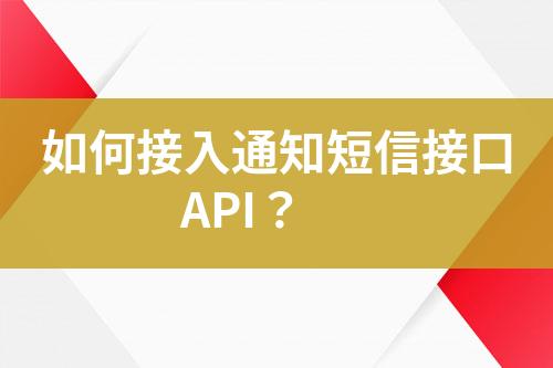 如何接入通知短信接口API?