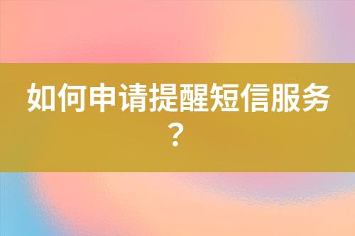 如何申請(qǐng)?zhí)嵝讯绦欧?wù)?