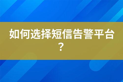 如何選擇短信告警平臺?