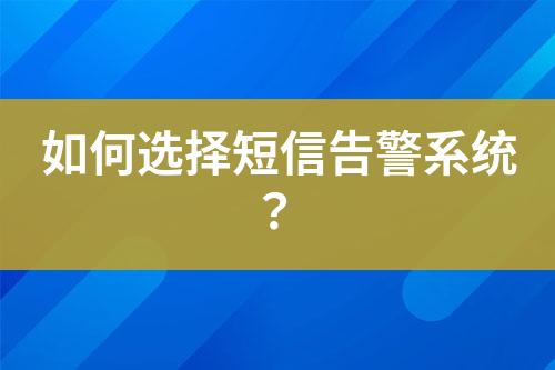 如何選擇短信告警系統(tǒng)?