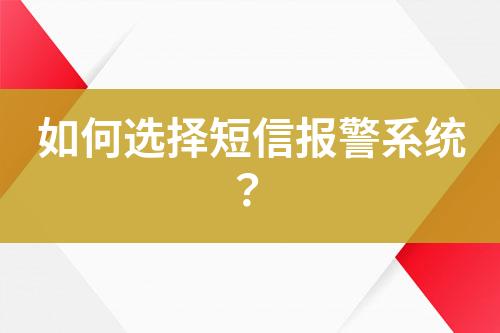 如何選擇短信報警系統(tǒng)?