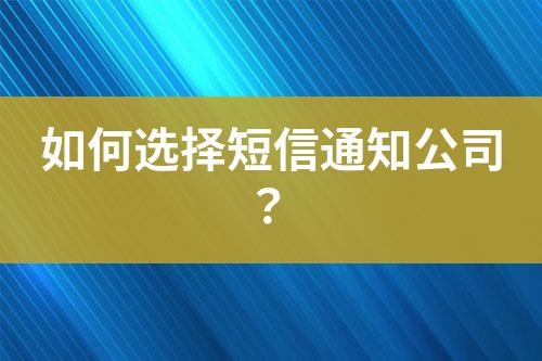如何選擇短信通知公司？