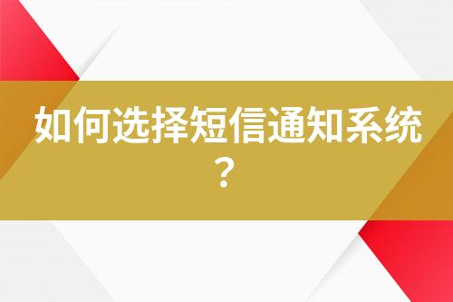 如何選擇短信通知系統(tǒng)？