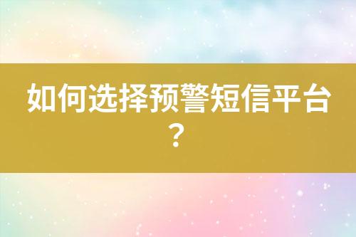 如何選擇預警短信平臺？