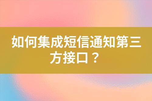 如何集成短信通知第三方接口？