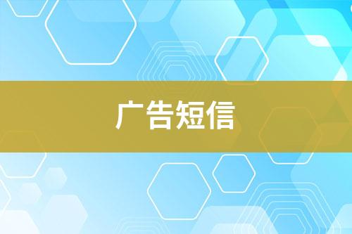 廣告短信