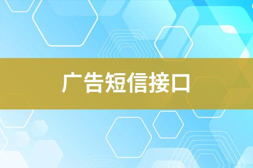 廣告短信接口