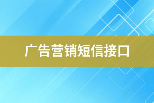 廣告營(yíng)銷(xiāo)短信接口