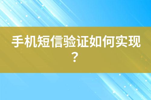 手機短信驗證如何實現(xiàn)？