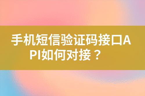 手機(jī)短信驗(yàn)證碼接口API如何對接？
