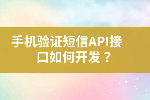 手機驗證短信API接口如何開發(fā)？