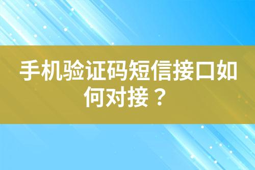 手機驗證碼短信接口如何對接?