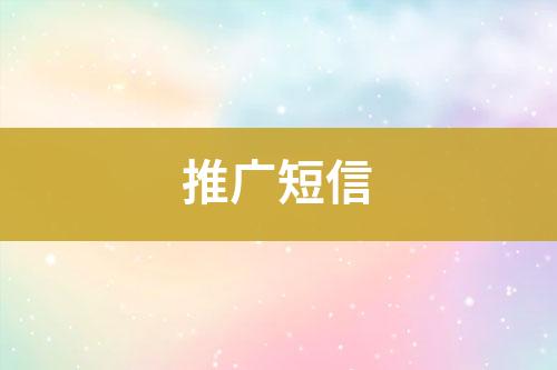 推廣短信