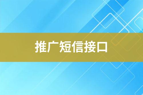 推廣短信接口