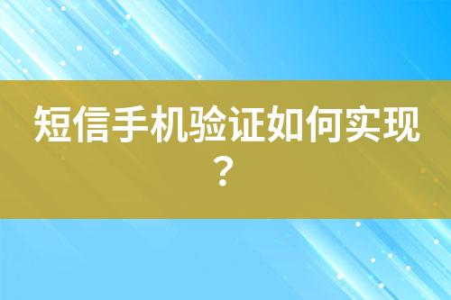 短信手機驗證如何實現(xiàn)？