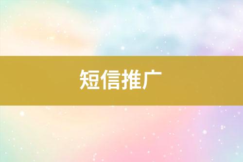 短信推廣