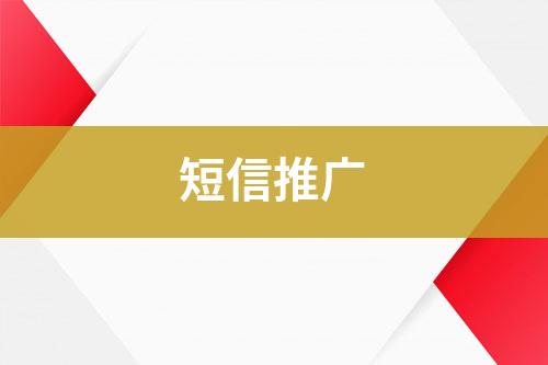 短信推廣