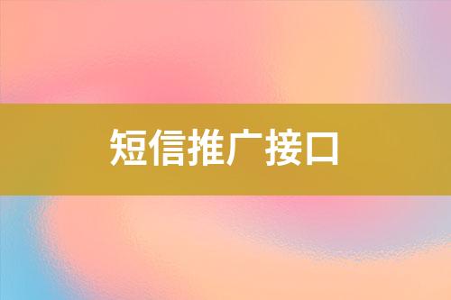 短信推廣接口