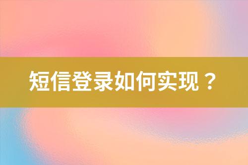 短信登錄如何實(shí)現(xiàn)？