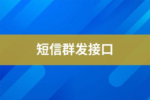 短信群發(fā)接口