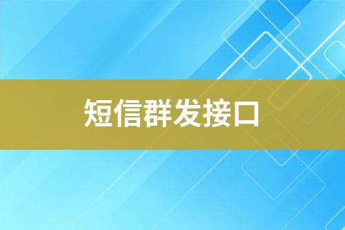 短信群發(fā)接口