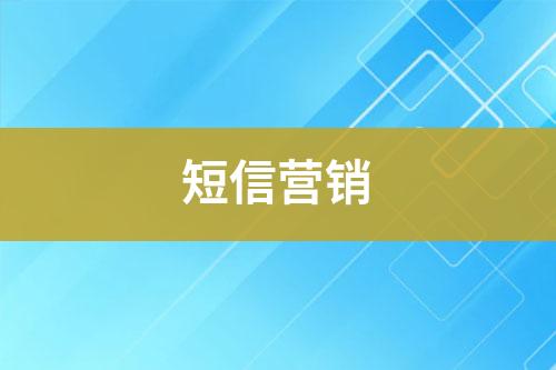 短信營(yíng)銷