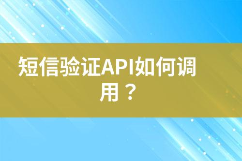 短信驗證API如何調(diào)用？