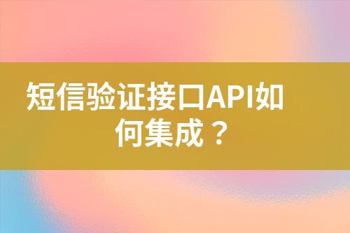 短信驗(yàn)證接口API如何集成？