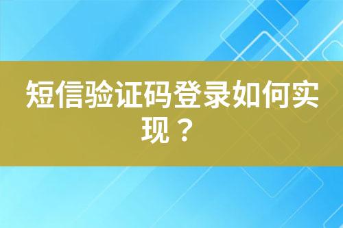 短信驗(yàn)證碼登錄如何實(shí)現(xiàn)？