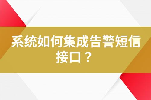 系統(tǒng)如何集成告警短信接口？