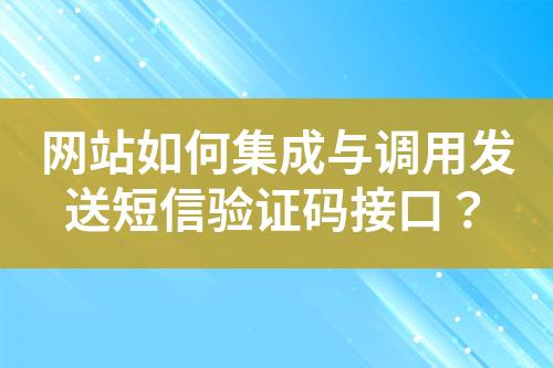網站如何集成與調用發(fā)送短信驗證碼接口？