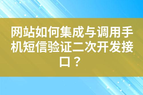 網(wǎng)站如何集成與調(diào)用手機(jī)短信驗證二次開發(fā)接口？