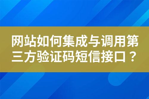 網(wǎng)站如何集成與調(diào)用第三方驗證碼短信接口？