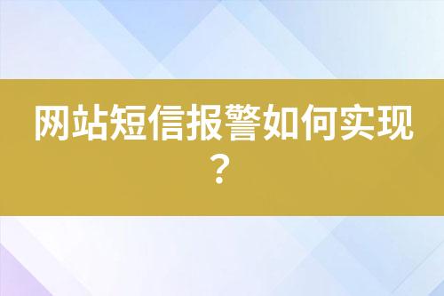 網(wǎng)站短信報警如何實現(xiàn)?