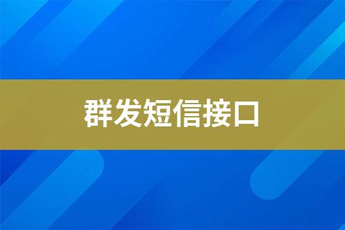 群發(fā)短信接口