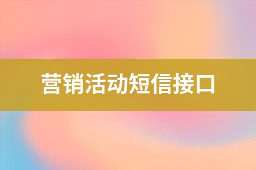 營銷活動(dòng)短信接口