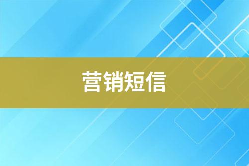 營(yíng)銷短信